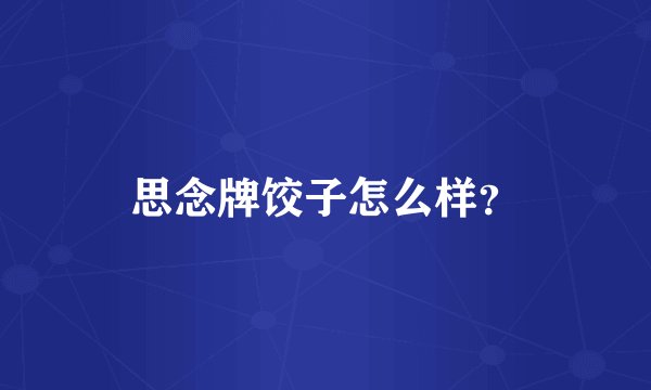 思念牌饺子怎么样？