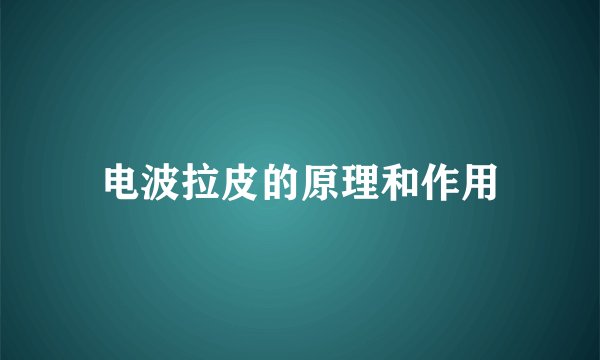 电波拉皮的原理和作用