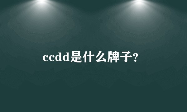 ccdd是什么牌子？
