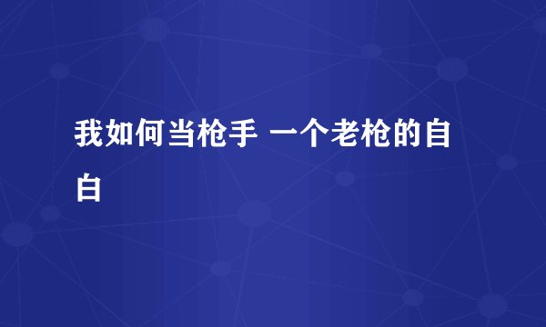 我如何当枪手 一个老枪的自白