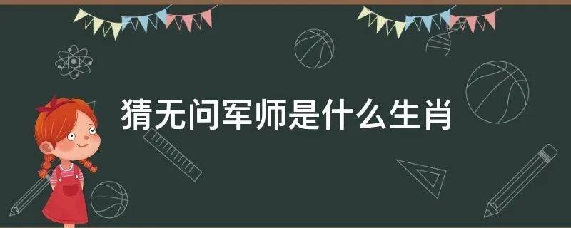 猜无问军师是什么生肖