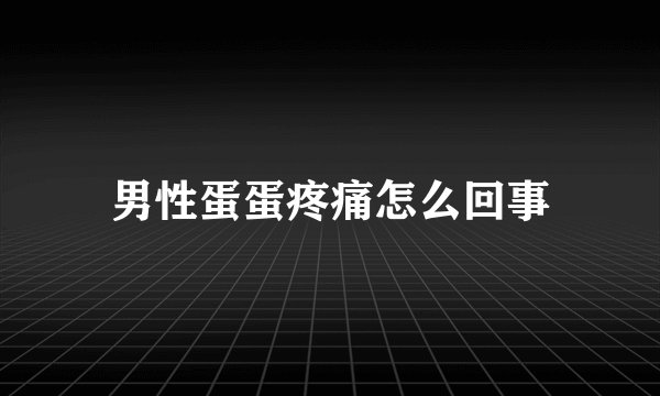 男性蛋蛋疼痛怎么回事
