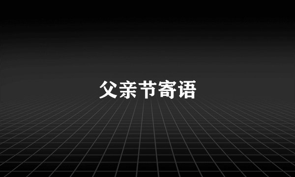 父亲节寄语