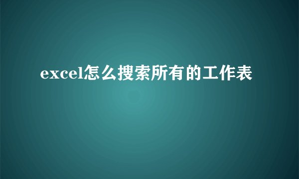 excel怎么搜索所有的工作表