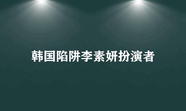 韩国陷阱李素妍扮演者