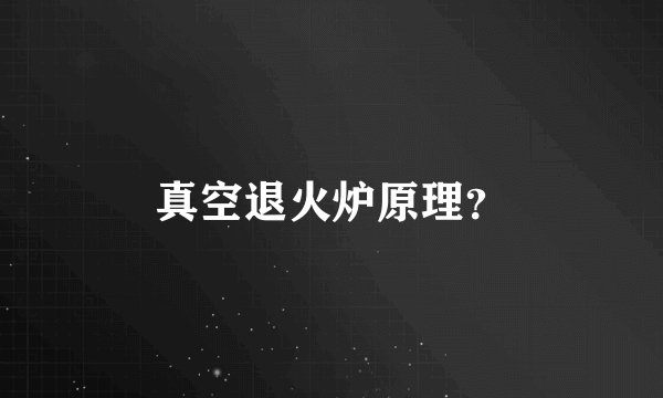 真空退火炉原理？