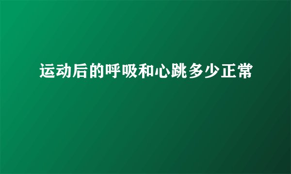 运动后的呼吸和心跳多少正常