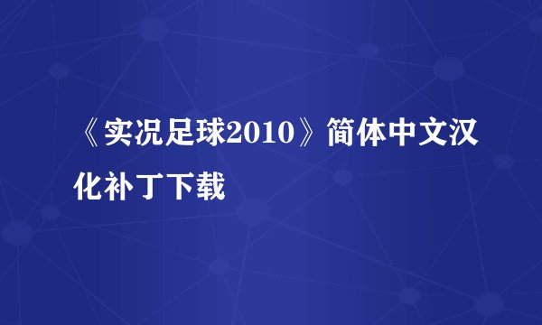 《实况足球2010》简体中文汉化补丁下载