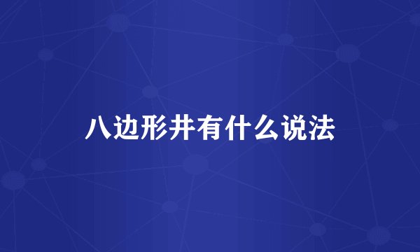 八边形井有什么说法