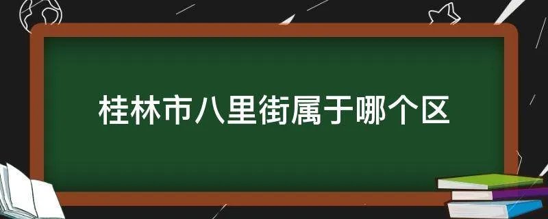 桂林市八里街属于哪个区