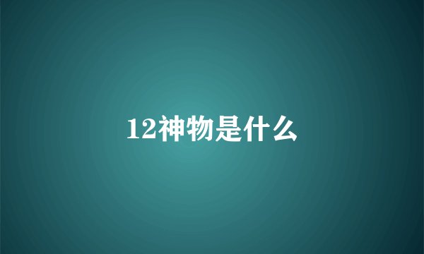 12神物是什么