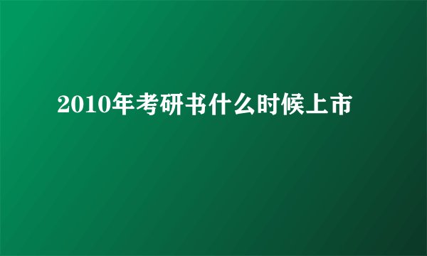 2010年考研书什么时候上市