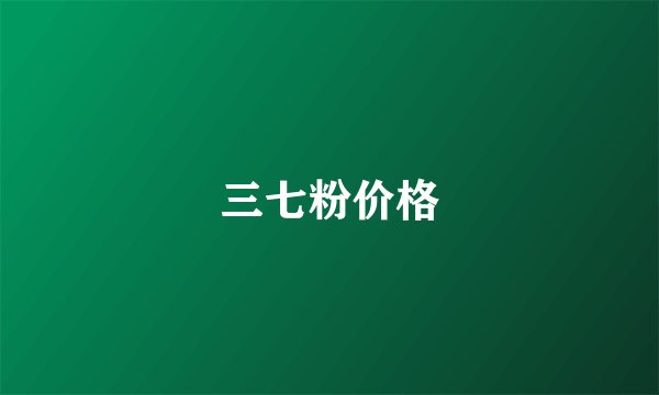 三七粉价格