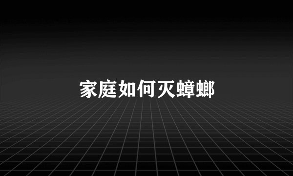 家庭如何灭蟑螂
