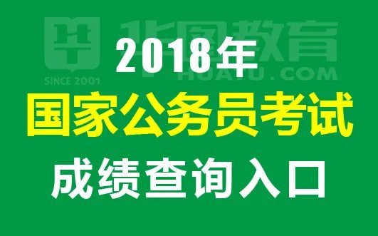 2018国考成绩排名及查询入口-国家公务员考试录用系统