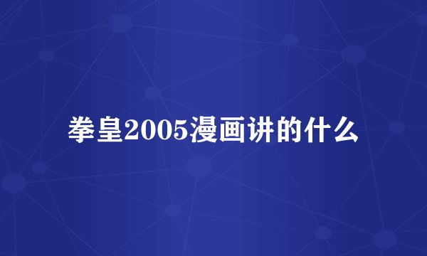 拳皇2005漫画讲的什么