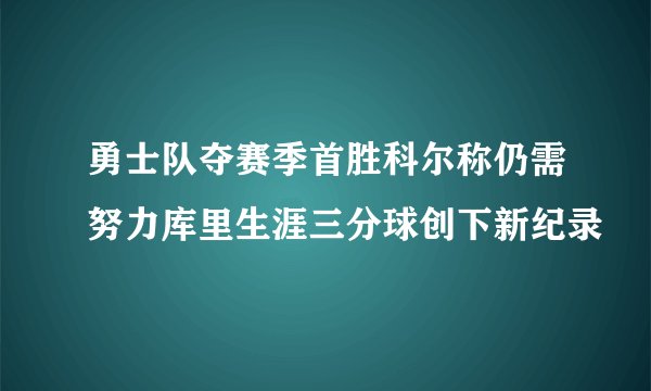 勇士队夺赛季首胜科尔称仍需努力库里生涯三分球创下新纪录