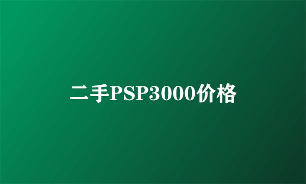 二手PSP3000价格