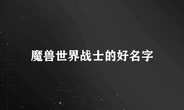 魔兽世界战士的好名字