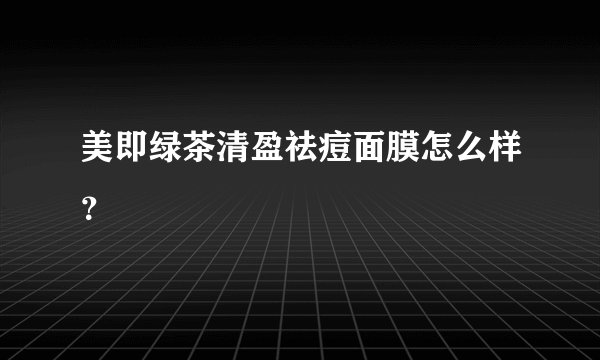 美即绿茶清盈祛痘面膜怎么样？
