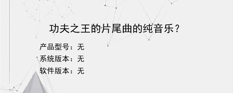 功夫之王的片尾曲的纯音乐？？