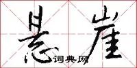 悬崖