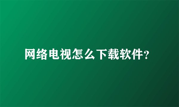 网络电视怎么下载软件？