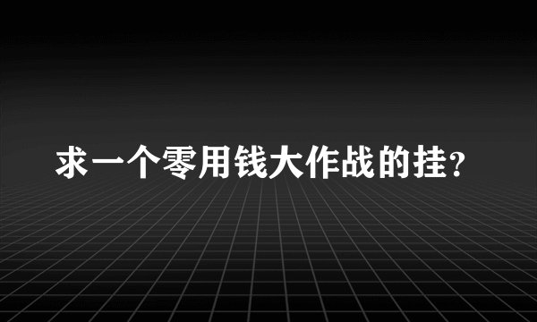 求一个零用钱大作战的挂？