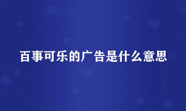 百事可乐的广告是什么意思