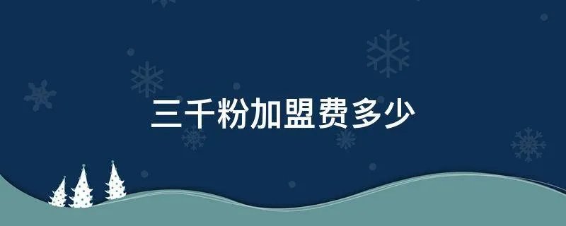 三千粉加盟费多少