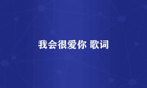 我会很爱你 歌词