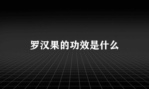 罗汉果的功效是什么