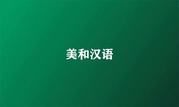 美和汉语