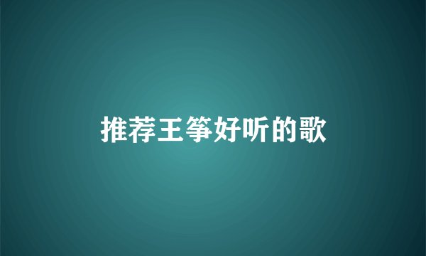 推荐王筝好听的歌