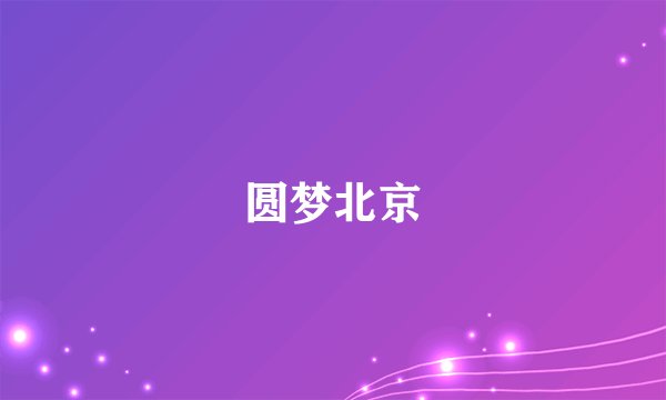 圆梦北京