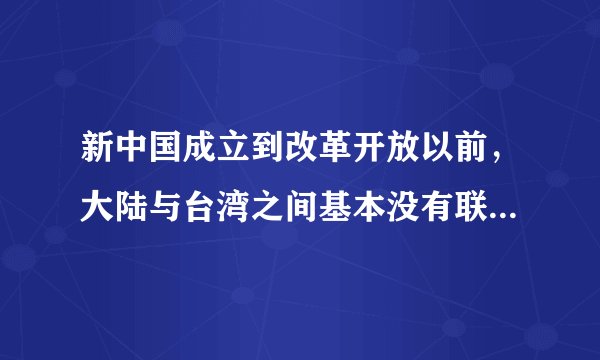 新中国成立到改革开放以前，大陆与台湾之间基本没有联系，1978年，两岸贸易总额仅为0.5亿美元，而到2007年，两岸贸易额达到了1245亿美元，增长超过2490倍；2008年1至12月，两岸贸易额达1292.2亿美元。（1）结合材料概括新中国成立后祖国大陆和台湾的关系发生了怎样的变化？（2）结合所学知识分析上述变化出现的主要原因有哪些？