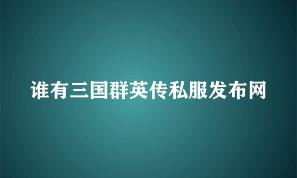 谁有三国群英传私服发布网