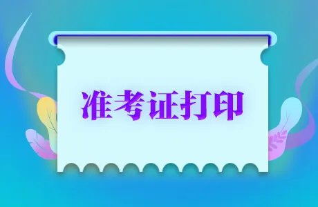 司法考试准考证打印时间-2020国家司法考试准考证打印入口