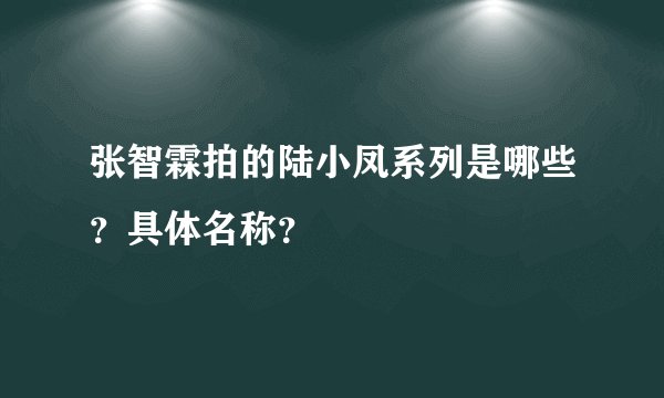 张智霖拍的陆小凤系列是哪些?具体名称?