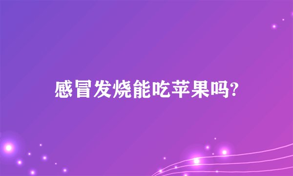 感冒发烧能吃苹果吗?