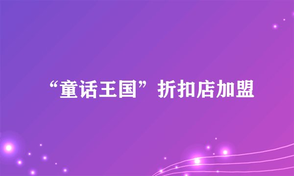 “童话王国”折扣店加盟