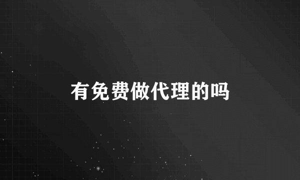 有免费做代理的吗