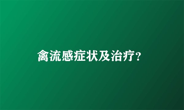 禽流感症状及治疗？