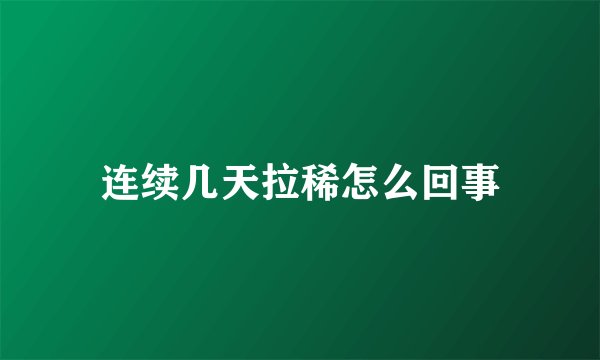 连续几天拉稀怎么回事
