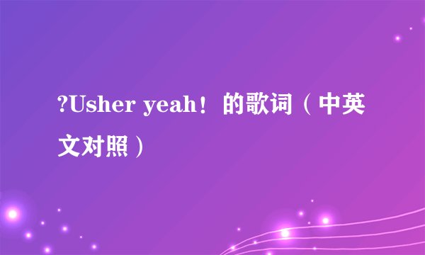 ?Usher yeah!的歌词(中英文对照)