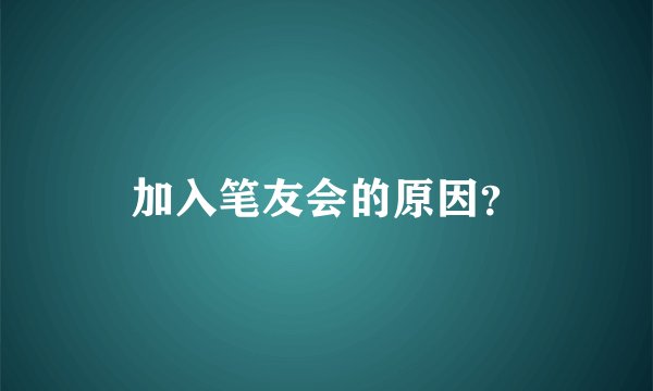 加入笔友会的原因？