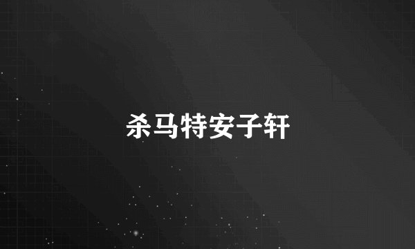 杀马特安子轩