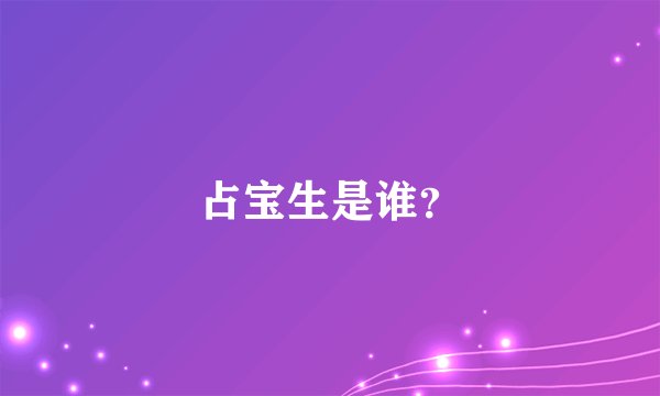 占宝生是谁？