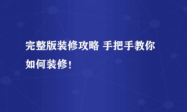 完整版装修攻略 手把手教你如何装修!