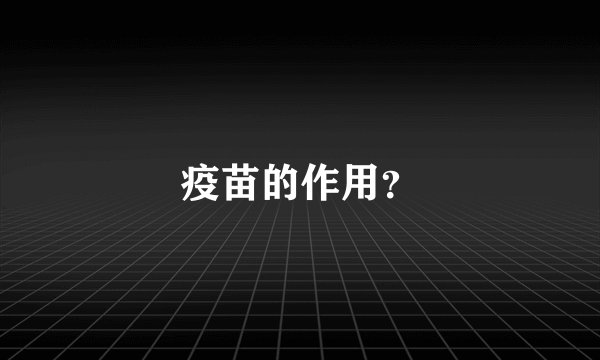 疫苗的作用？